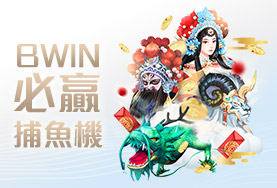 ZEBRA斑馬娛樂城BWIN必贏捕魚機