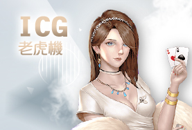 ZEBRA斑馬娛樂城ICG老虎機