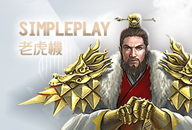 ZEBRA斑馬娛樂城SimplePlay老虎機