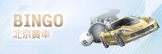 ZEBRA斑馬娛樂城BINGO北京賽車